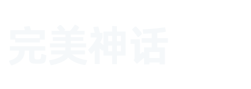 佛山市完美神话陶瓷有限公司|抛光砖销售_佛山通体大理石瓷砖生产